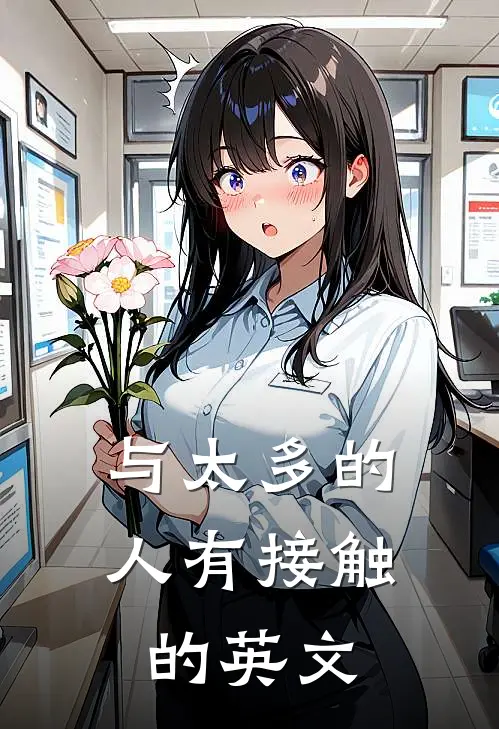 与太多的人有接触的英文