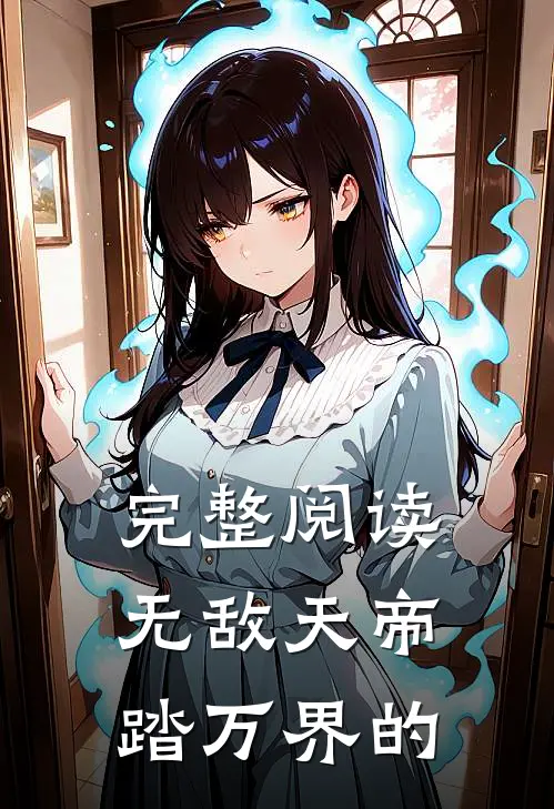 完整阅读无敌天帝踏万界的