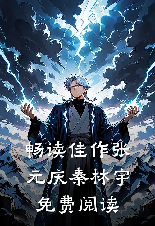 畅读佳作张元庆秦林宇免费阅读
