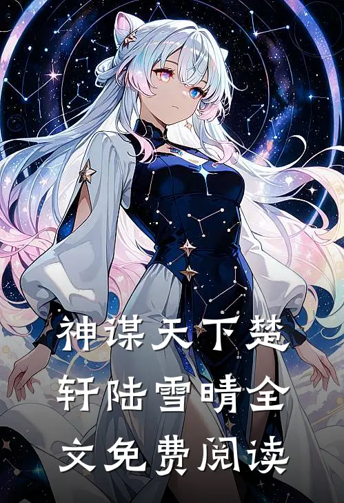 神谋天下楚轩陆雪晴全文免费阅读