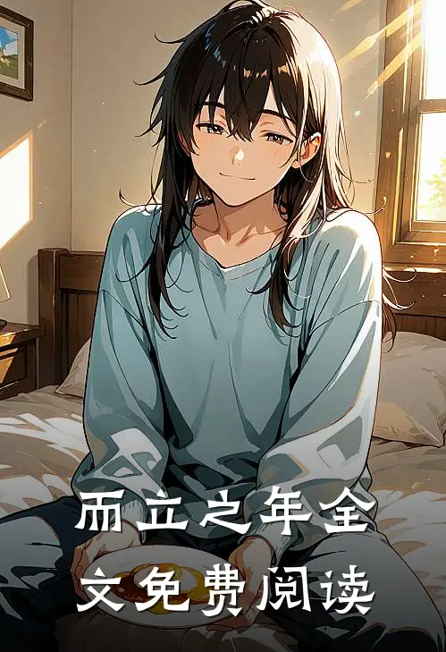 而立之年全文免费阅读