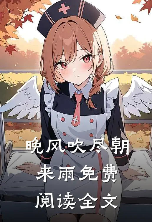 晚风吹尽朝来雨免费阅读全文