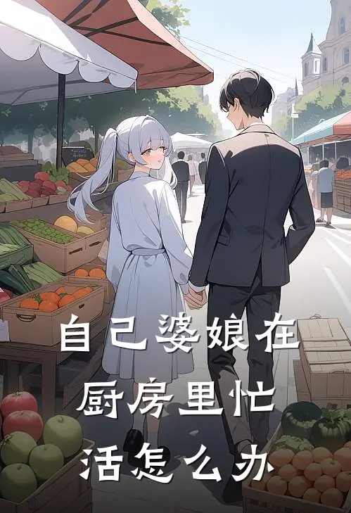 自己婆娘在厨房里忙活怎么办