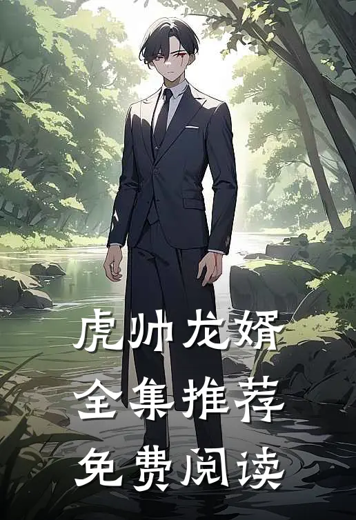 虎帅龙婿全集推荐免费阅读