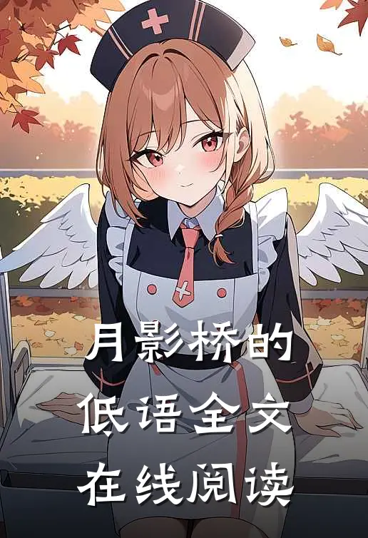 月影桥的低语全文在线阅读