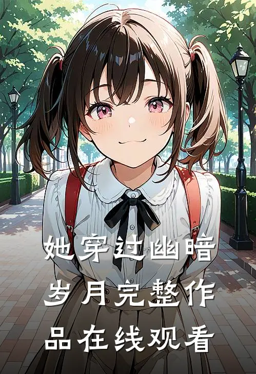 她穿过幽暗岁月完整作品在线观看