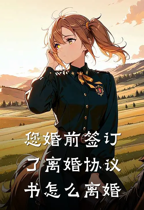 您婚前签订了离婚协议书怎么离婚