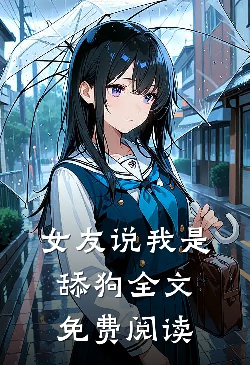 女友说我是舔狗全文免费阅读