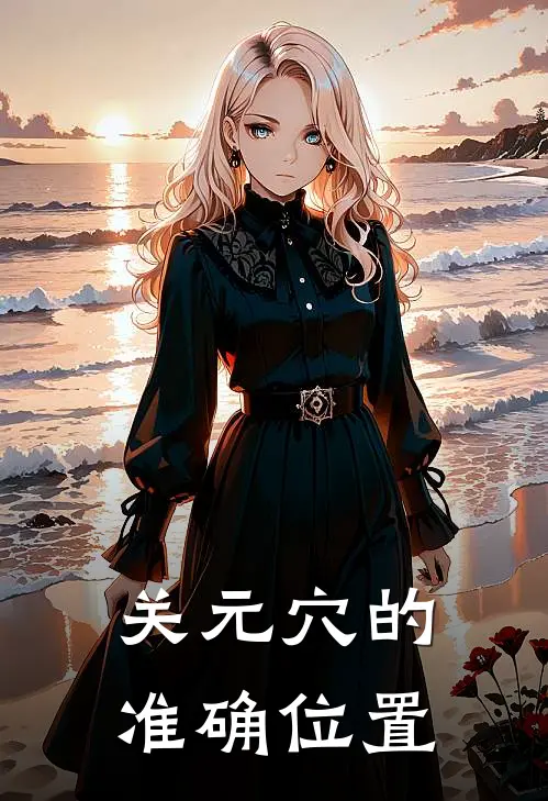 关元穴的准确位置