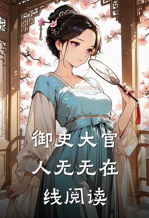御史大官人无无在线阅读