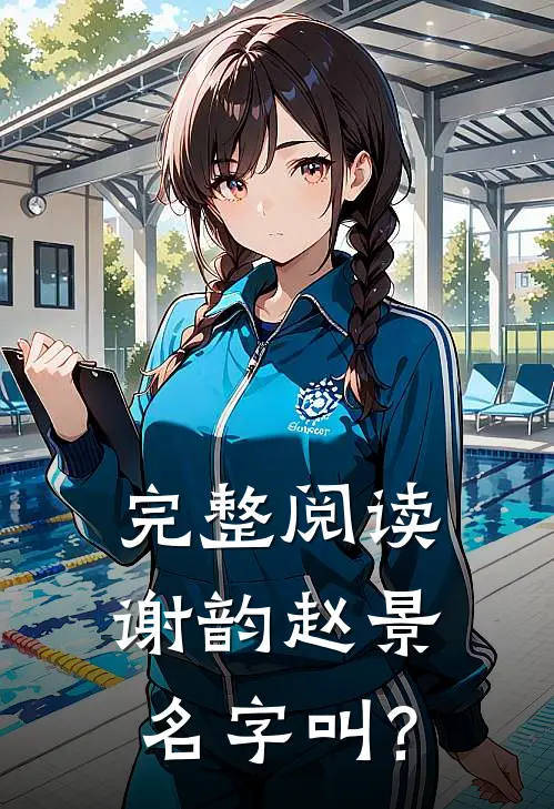 完整阅读谢韵赵景名字叫?