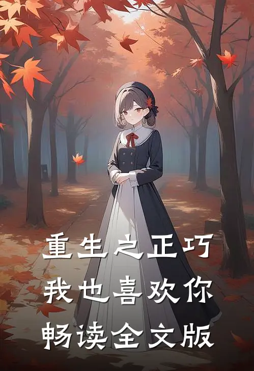 重生之正巧我也喜欢你畅读全文版