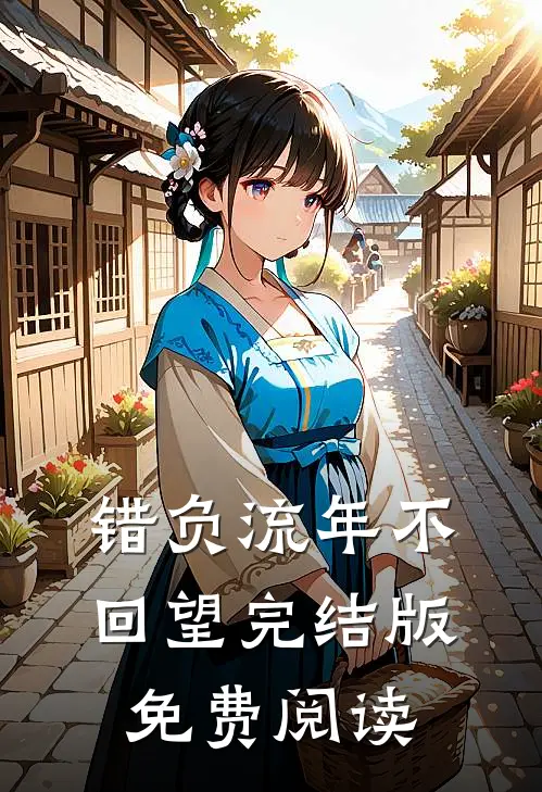 错负流年不回望完结版免费阅读
