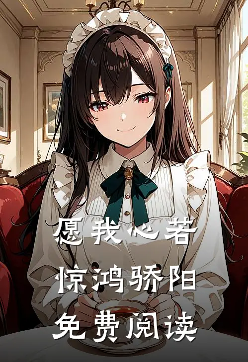 愿我心若惊鸿骄阳免费阅读