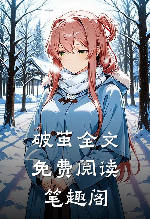 破茧全文免费阅读笔趣阁