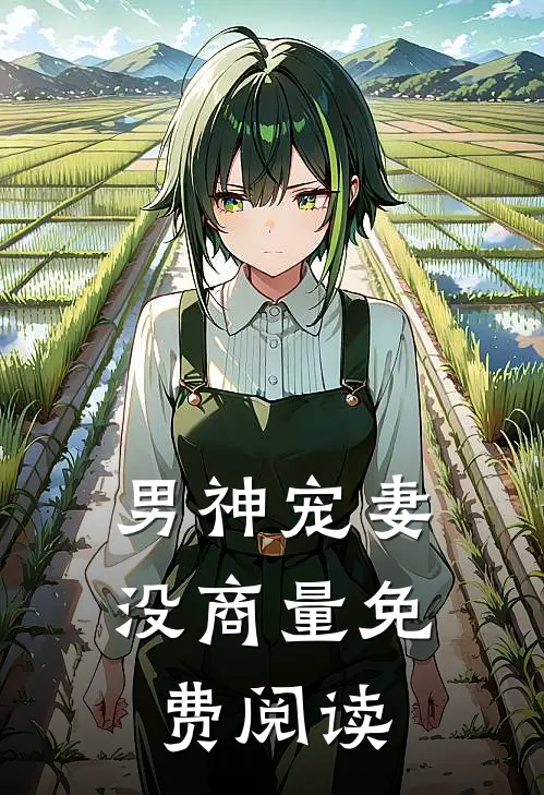 男神宠妻没商量免费阅读