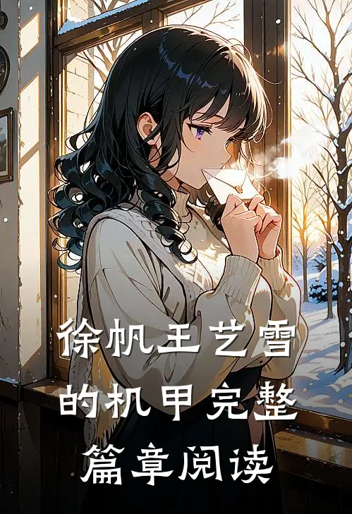 徐帆王艺雪的机甲完整篇章阅读