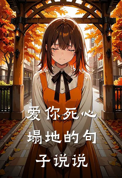 爱你死心塌地的句子说说