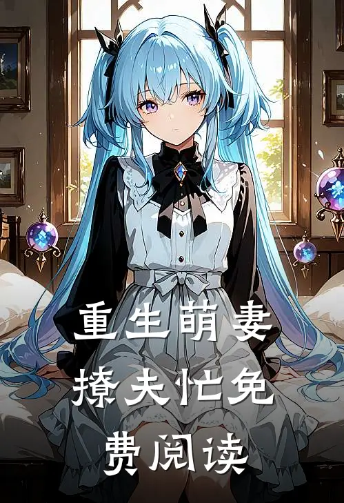 重生萌妻撩夫忙免费阅读