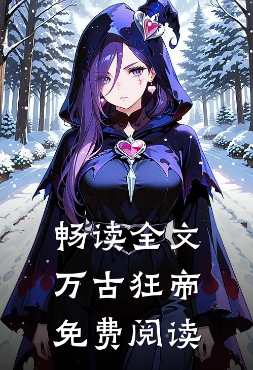 畅读全文万古狂帝免费阅读