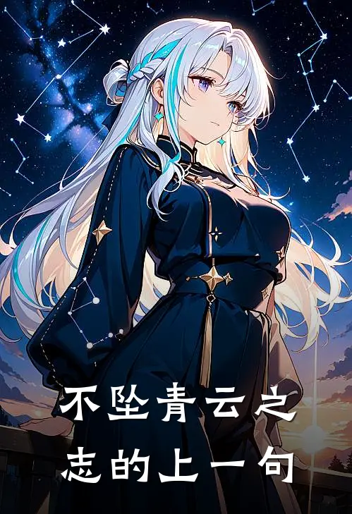 不坠青云之志的上一句
