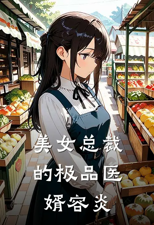 美女总裁的极品医婿 容炎