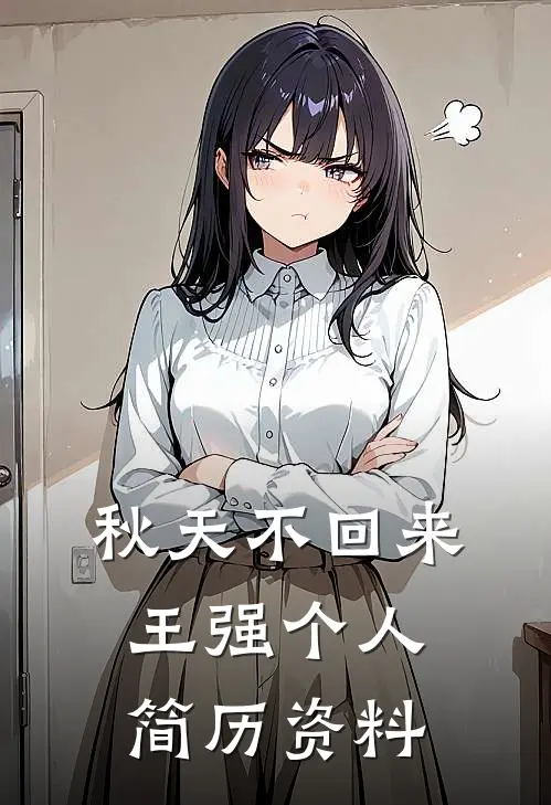 秋天不回来王强个人简历资料