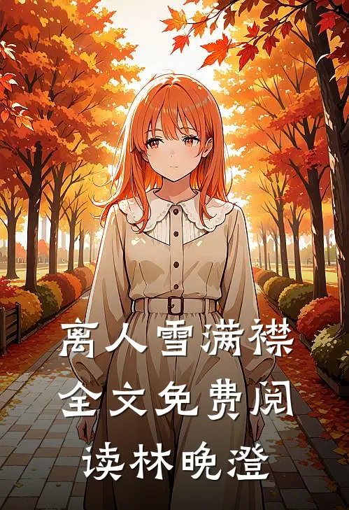 离人雪满襟全文免费阅读林晚澄