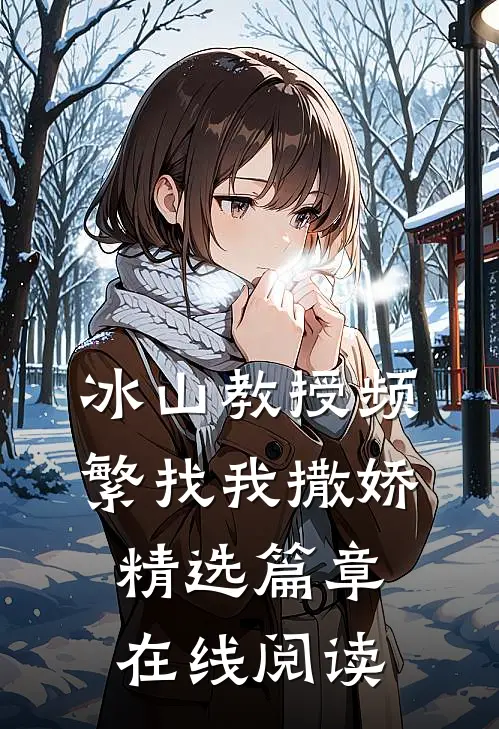 冰山教授频繁找我撒娇精选篇章在线阅读