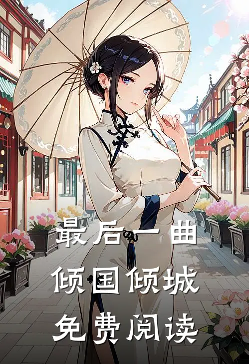 最后一曲倾国倾城免费阅读