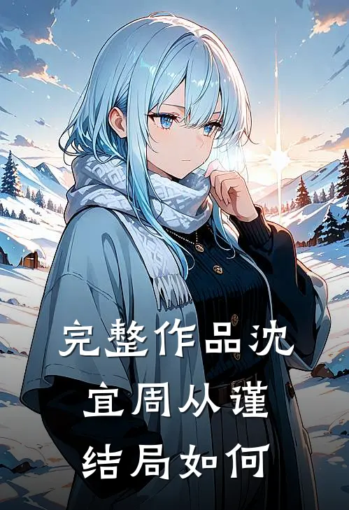 完整作品沈宜周从谨结局如何