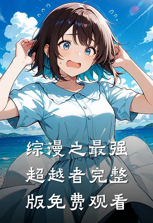 综漫之最强超越者完整版免费观看