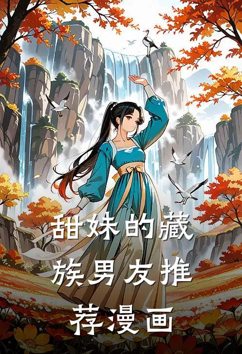甜妹的藏族男友推荐漫画