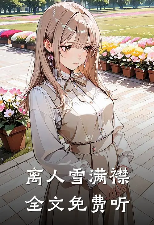 离人雪满襟全文免费听