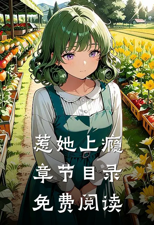 惹她上瘾章节目录免费阅读