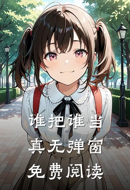 谁把谁当真无弹窗免费阅读