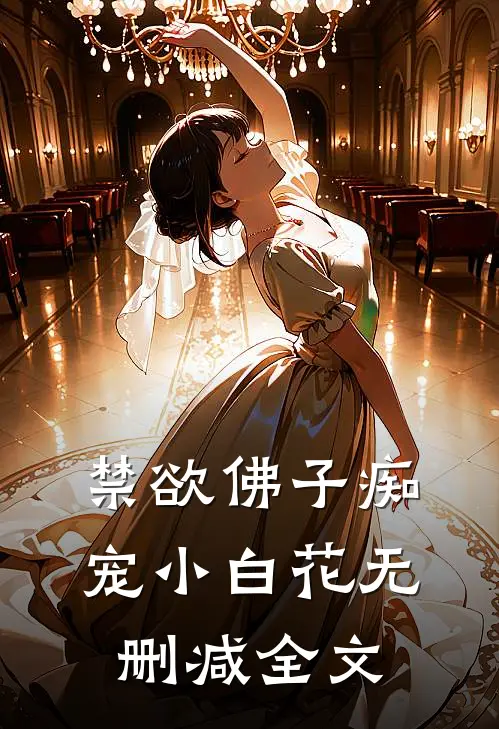 禁欲佛子痴宠小白花无删减全文