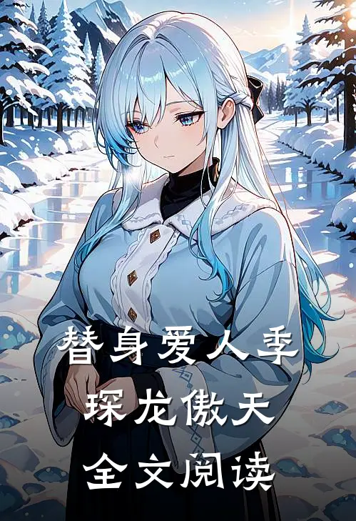 替身爱人季琛龙傲天全文阅读