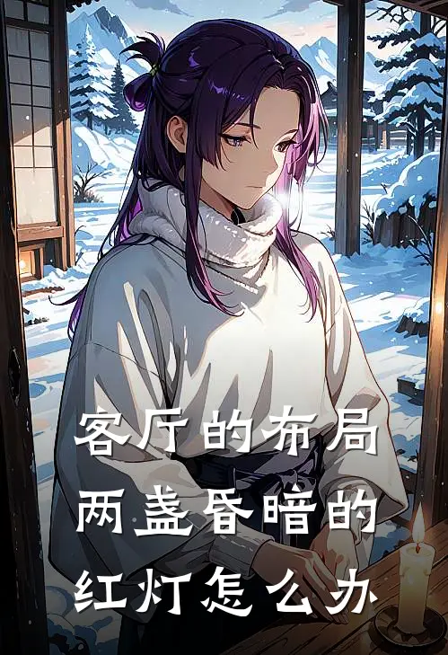 客厅的布局两盏昏暗的红灯怎么办