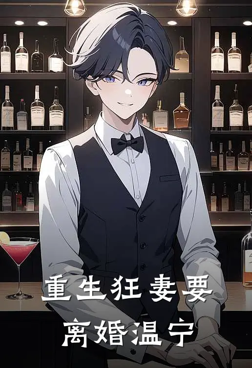 重生狂妻要离婚温宁