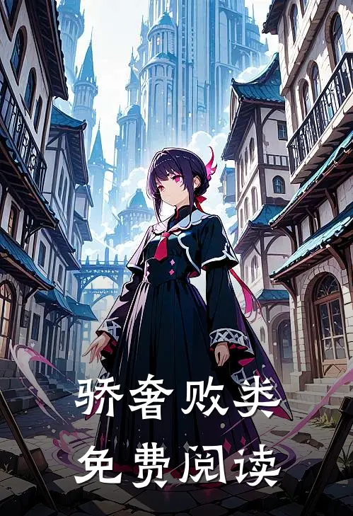 骄奢败类免费阅读
