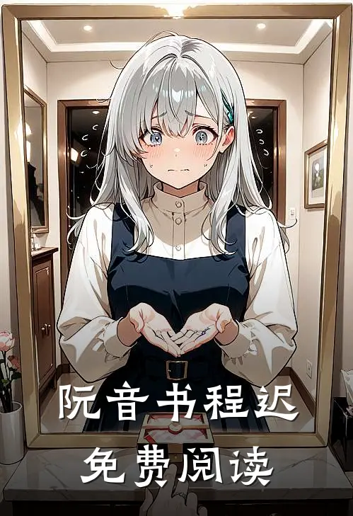 阮音书程迟免费阅读