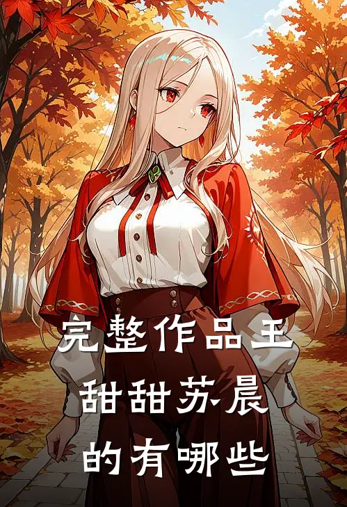 完整作品王甜甜苏晨的有哪些