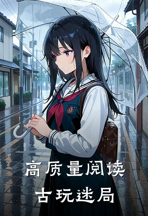 高质量阅读古玩迷局