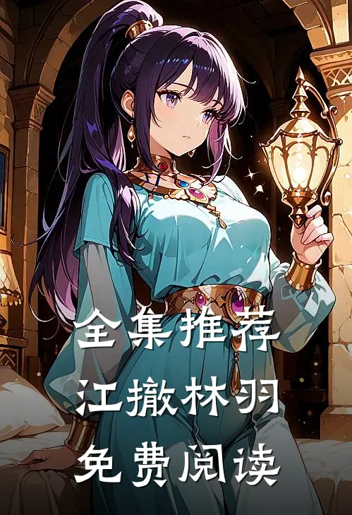 全集推荐江撤林羽免费阅读