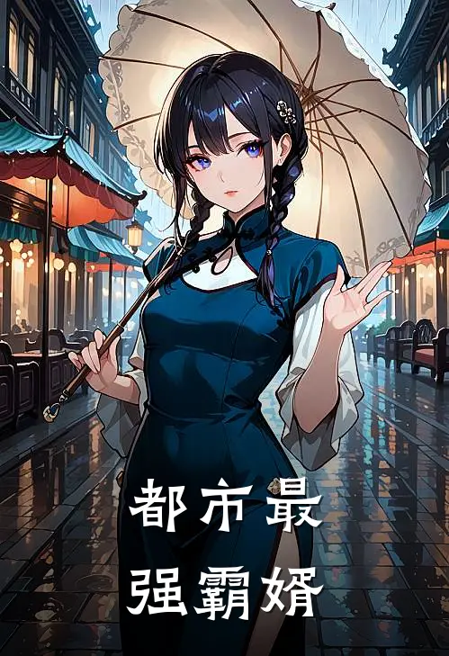 都市最强霸婿