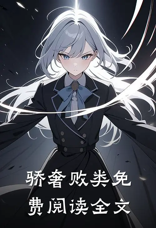 骄奢败类免费阅读全文