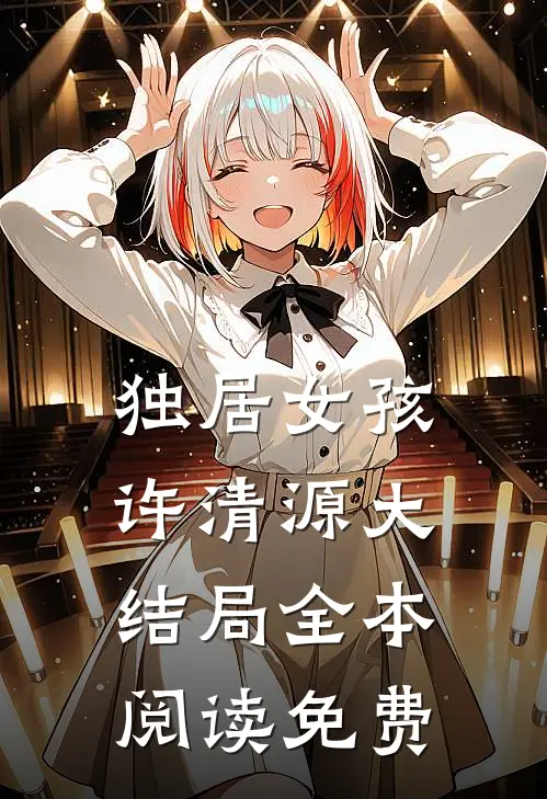 独居女孩许清源大结局全本阅读免费