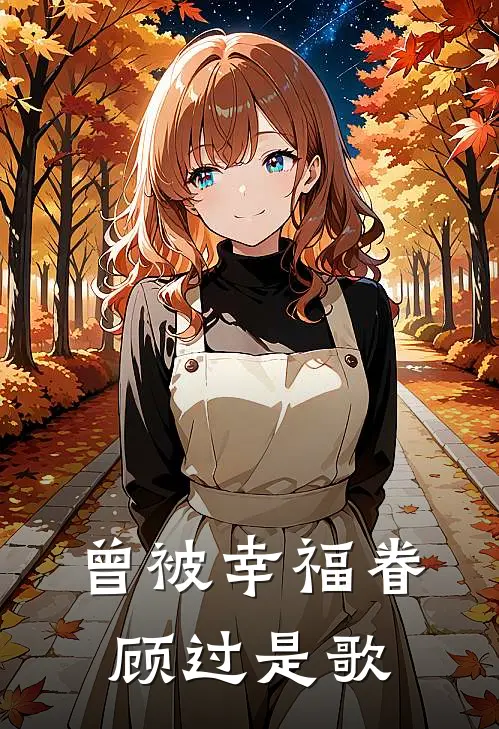 曾被幸福眷顾过是歌