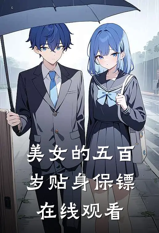 美女的五百岁贴身保镖在线观看